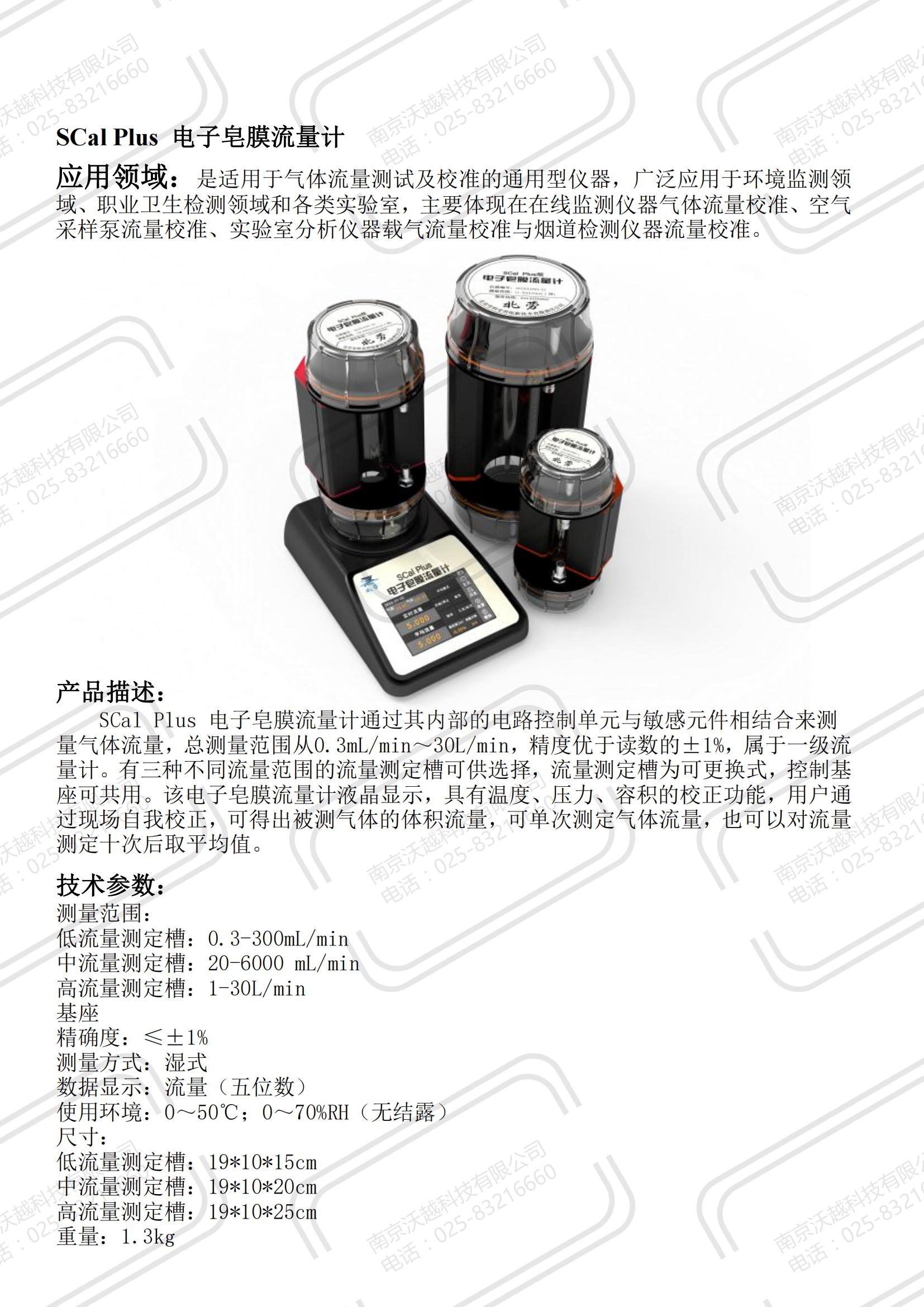 SCal Plus流量计-北京劳保_00.jpg